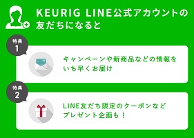 キューリグクーポン　LINE